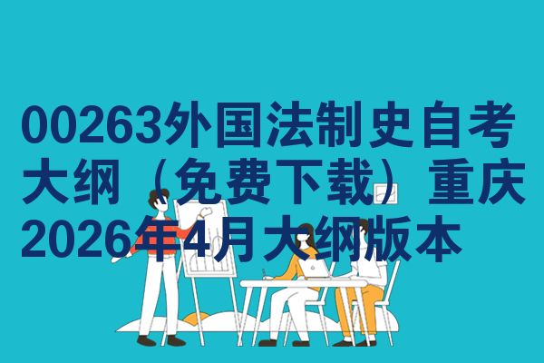 00263外国法制史自考大纲(免费下载)重庆2026年4月大纲版本