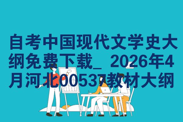 自考中国现代文学史大纲免费下载_2026年4月河北00537教材大纲