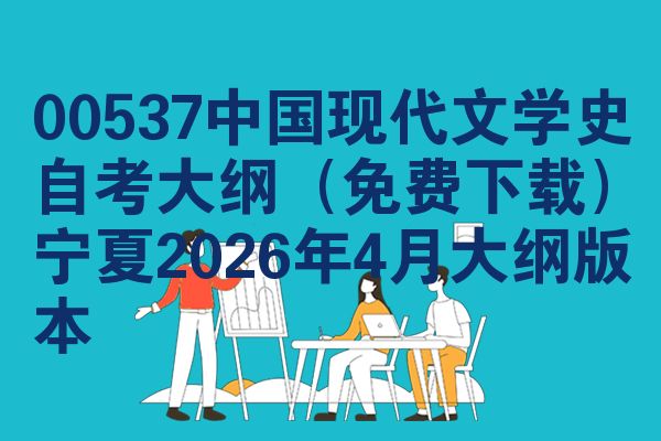00537中国现代文学史自考大纲(免费下载)宁夏2026年4月大纲版本