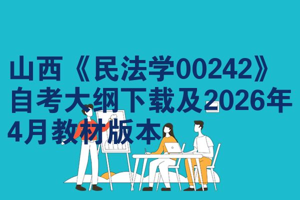 山西《民法学00242》自考大纲下载及2026年4月教材版本