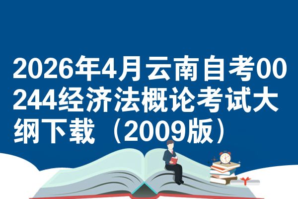 2026年4月云南自考00244经济法概论考试大纲下载（2009版）