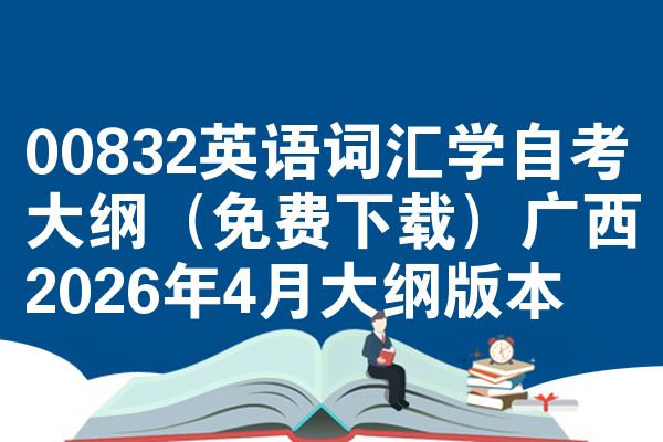 00832英语词语学自学考试大纲(免费下载)广西2026年4月大纲版本
