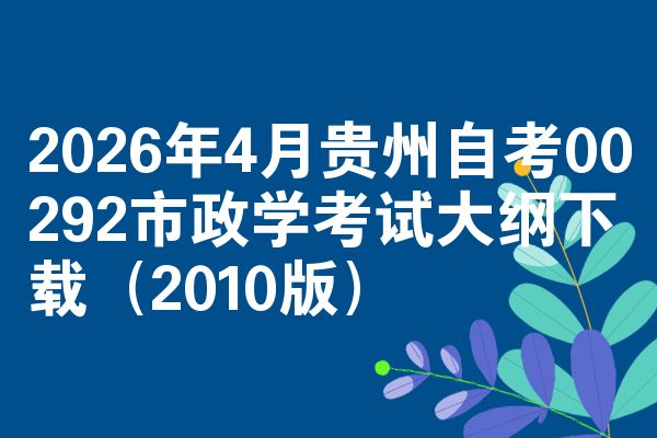 2026年4月贵州自考00292市政学考试大纲下载(2010版)