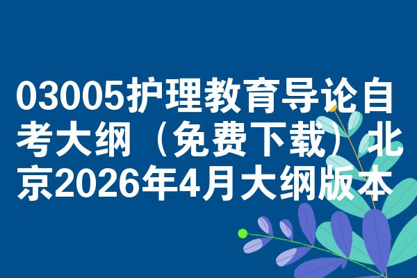 03005护理教育导论自考大纲(免费下载)北京2026年4月大纲版本