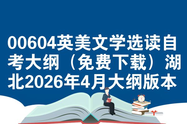 00604英美文学选读自考大纲(免费下载)湖北2026年4月大纲版本