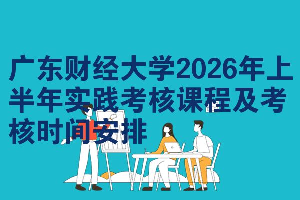 广东财经大学2026年上半年实践考核课程及考核时间安排