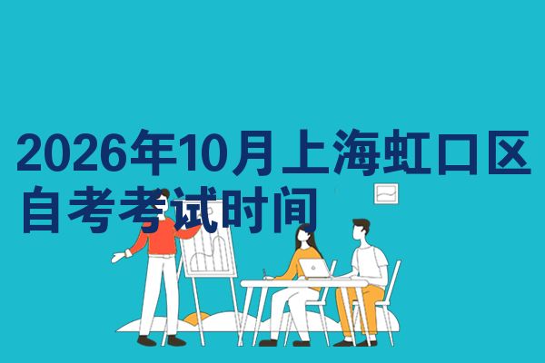 2026年10月上海虹口区自考考试时间