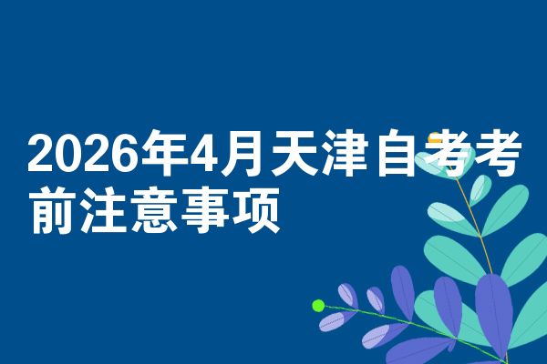 2026年4月天津自考考前注意事项