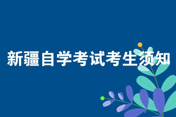 新疆自学考试考生须知