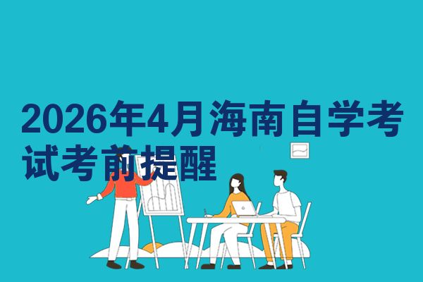 2026年4月海南自学考试考前提醒