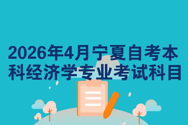2026年4月宁夏自考本科经济学专业考试科目