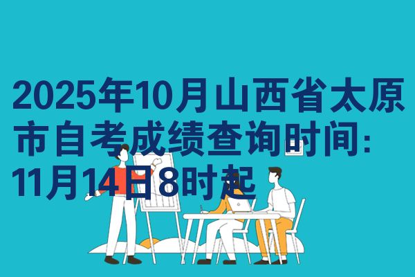 2025年10月山西省太原市自考成绩查询时间：11月14日8时起