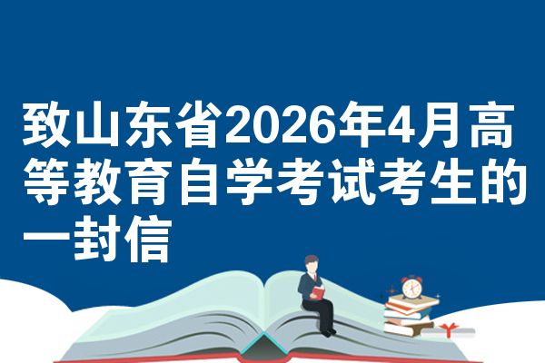 致山东省2026年4月高等教育自学考试考生的一封信