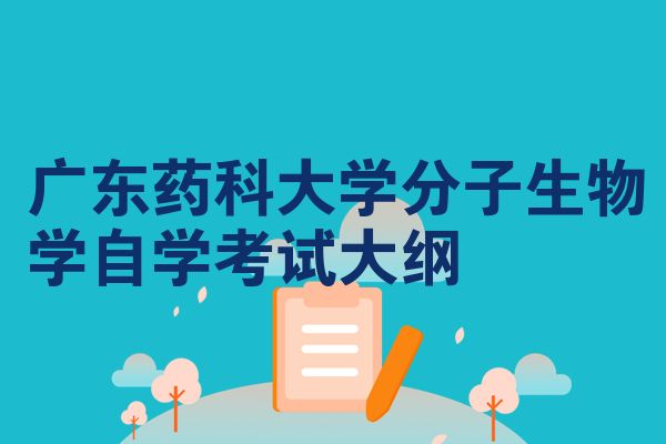 广东药科大学分子生物学自学考试大纲