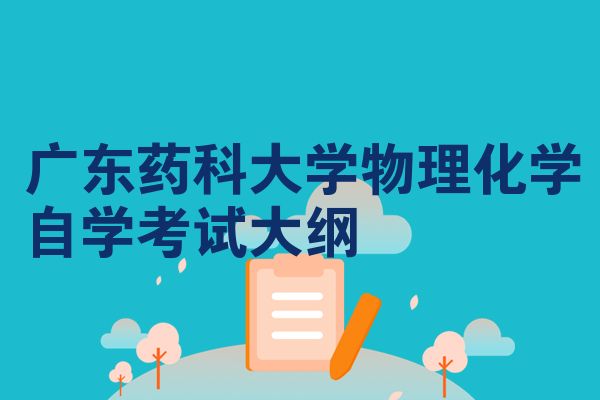 广东药科大学物理化学自学考试大纲