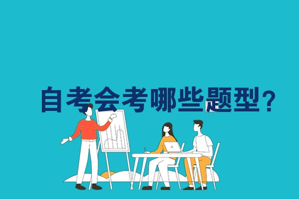 自考会考哪些题型？