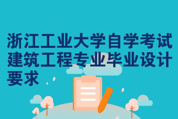 浙江工业大学自学考试建筑工程专业毕业设计要求
