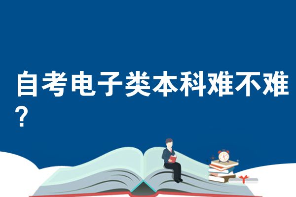 自考电子类本科难不难？