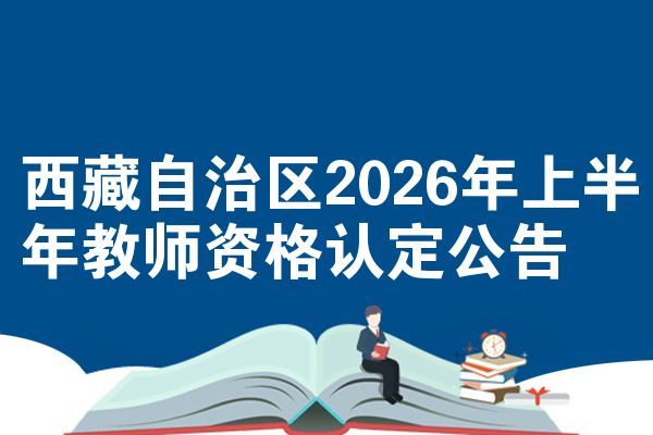 西藏自治区2026年上半年教师资格认定公告
