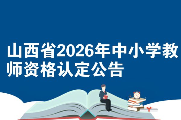 山西省2026年中小学教师资格认定公告