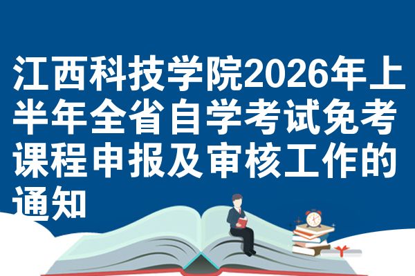 江西科技学院2026年上半年全省自学考试免考课程申报及审核工作的通知