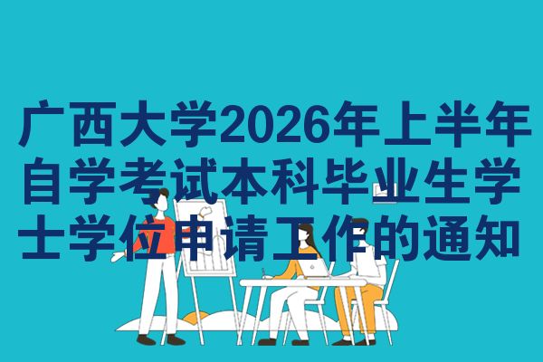 广西大学2026年上半年自学考试本科毕业生学士学位申请工作的通知