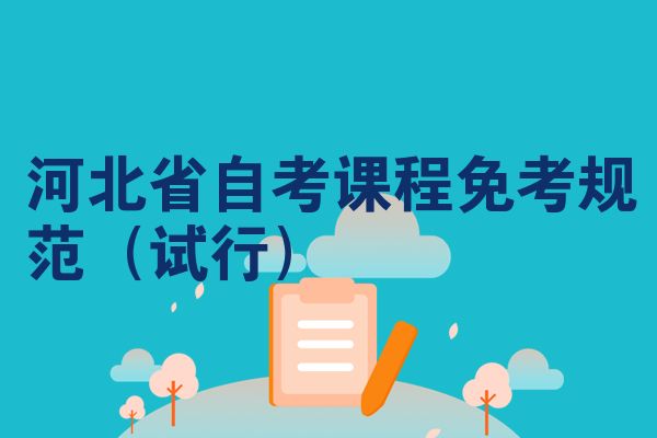 河北省自考课程免考规范(试行)