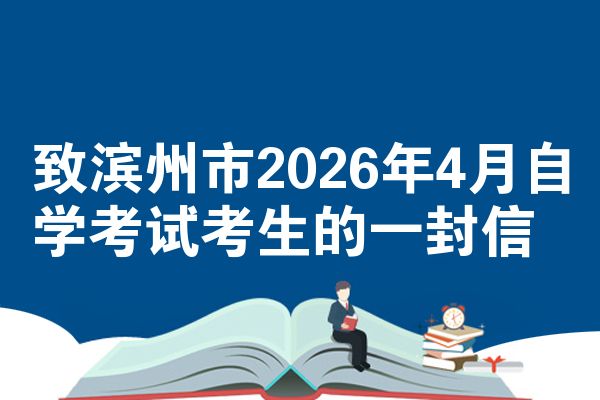 致滨州市2026年4月自学考试考生的一封信