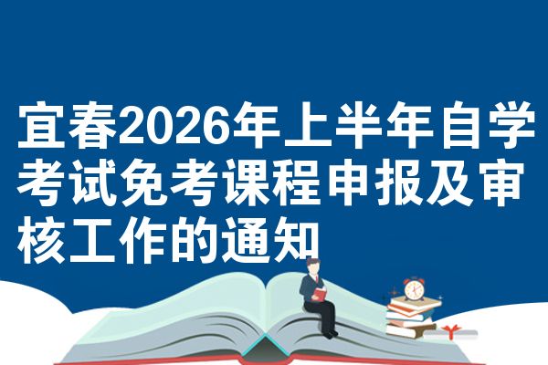 宜春2026年上半年自学考试免考课程申报及审核工作的通知