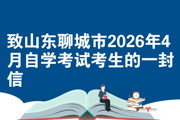 致山东聊城市2026年4月自学考试考生的一封信