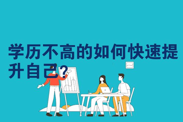 学历不高的如何快速提升自己？