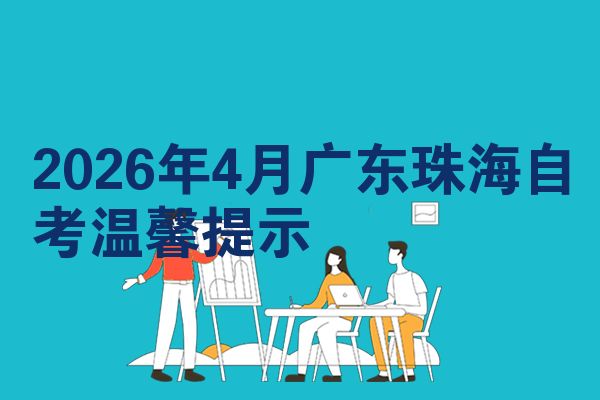 2026年4月广东珠海自考温馨提示