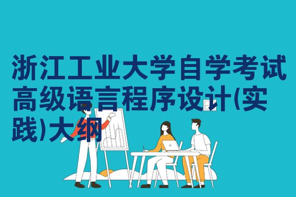 浙江工业大学自学考试高级语言程序设计(实践)大纲