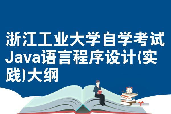 浙江工业大学自学考试Java语言程序设计(实践)大纲