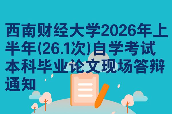 西南财经大学2026年上半年(26.1次)自学考试本科毕业论文现场答辩通知