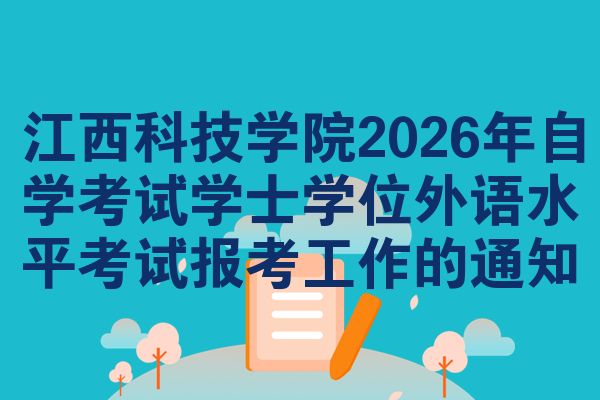 江西科技学院2026年自学考试学士学位外语水平考试报考工作的通知