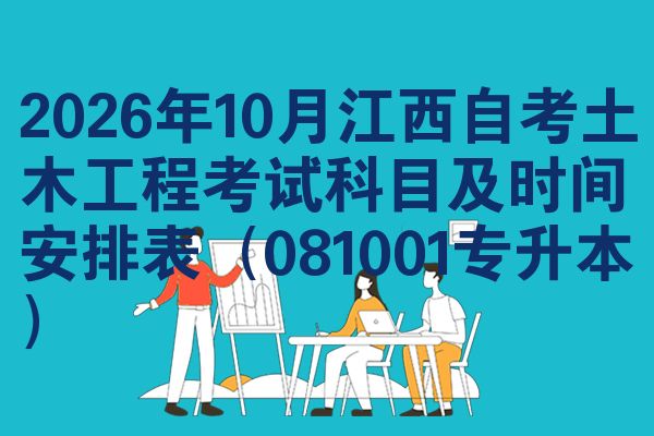 2026年10月江西自考土木工程考试科目及时间安排表(081001专升本)