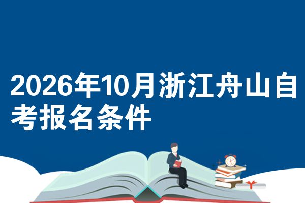 2026年10月浙江舟山自考报名条件