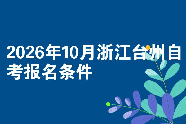 2026年10月浙江台州自考报名条件