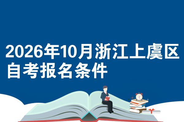 2026年10月浙江上虞区自考报名条件