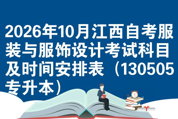 2026年10月江西自考服装与服饰设计考试科目及时间安排表(130505专升本)