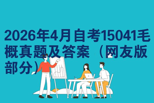 2026年4月自考15041毛概真题及答案（网友版部分）