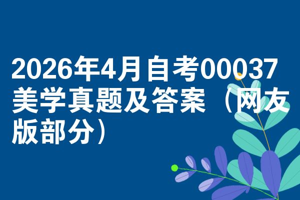 2026年4月自考00037美学真题及答案(网友版部分)