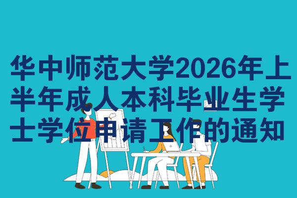 华中师范大学2026年上半年成人本科毕业生学士学位申请工作的通知