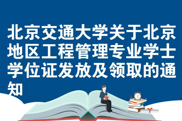 北京交通大学关于北京地区工程管理专业学士学位证发放及领取的通知