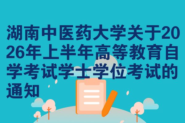 湖南中医药大学关于2026年上半年高等教育自学考试学士学位考试的通知