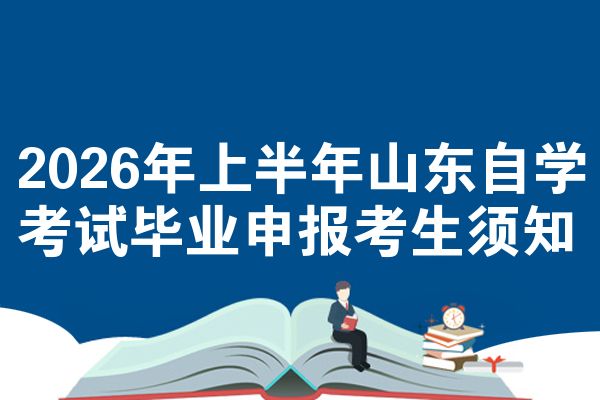 2026年上半年山东自学考试毕业申报考生须知