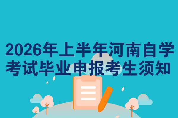 2026年上半年河南自学考试毕业申报考生须知