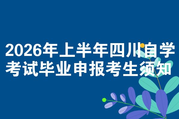 2026年上半年四川自学考试毕业申报考生须知