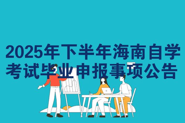 2025年下半年海南自学考试毕业申报事项公告
